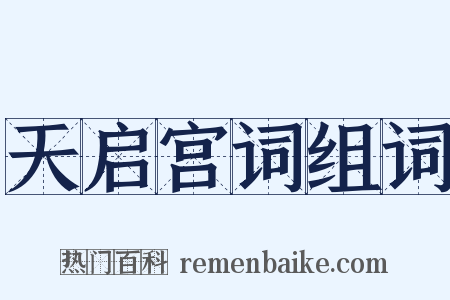 天启宫词组词是什么意思的图片